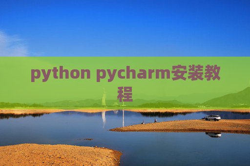 python pycharm安装教程