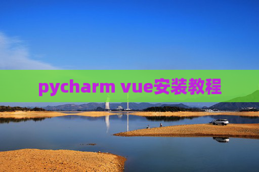 pycharm vue安装教程 pycharm vue安装教程