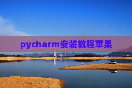 pycharm安装教程苹果