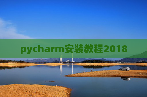 pycharm安装教程2018