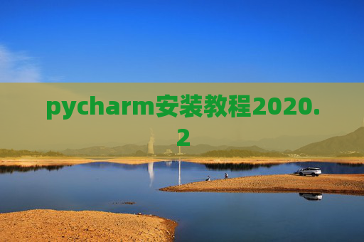 pycharm安装教程2020.2