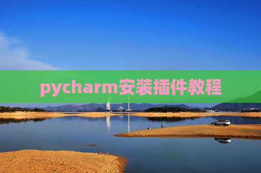 pycharm安装插件教程